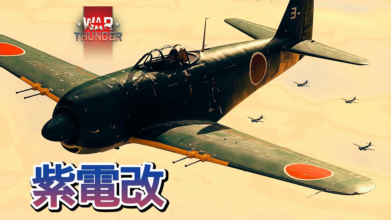 Warthunder 紫電改が護衛する一式陸攻隊を米軍のグラマンF6Fヘルキャットが奇襲 Hellcats ambush G4M under Shiden-Kai escort #warthunder