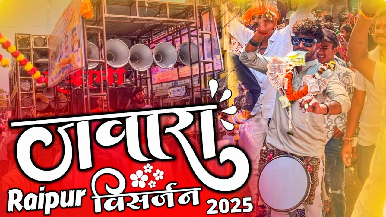 Jawara Visarjan Raipur 2025 ❤️🙏 Sawmi Kripa Dhumal Durg ❤️🙏 #dhumalfamily