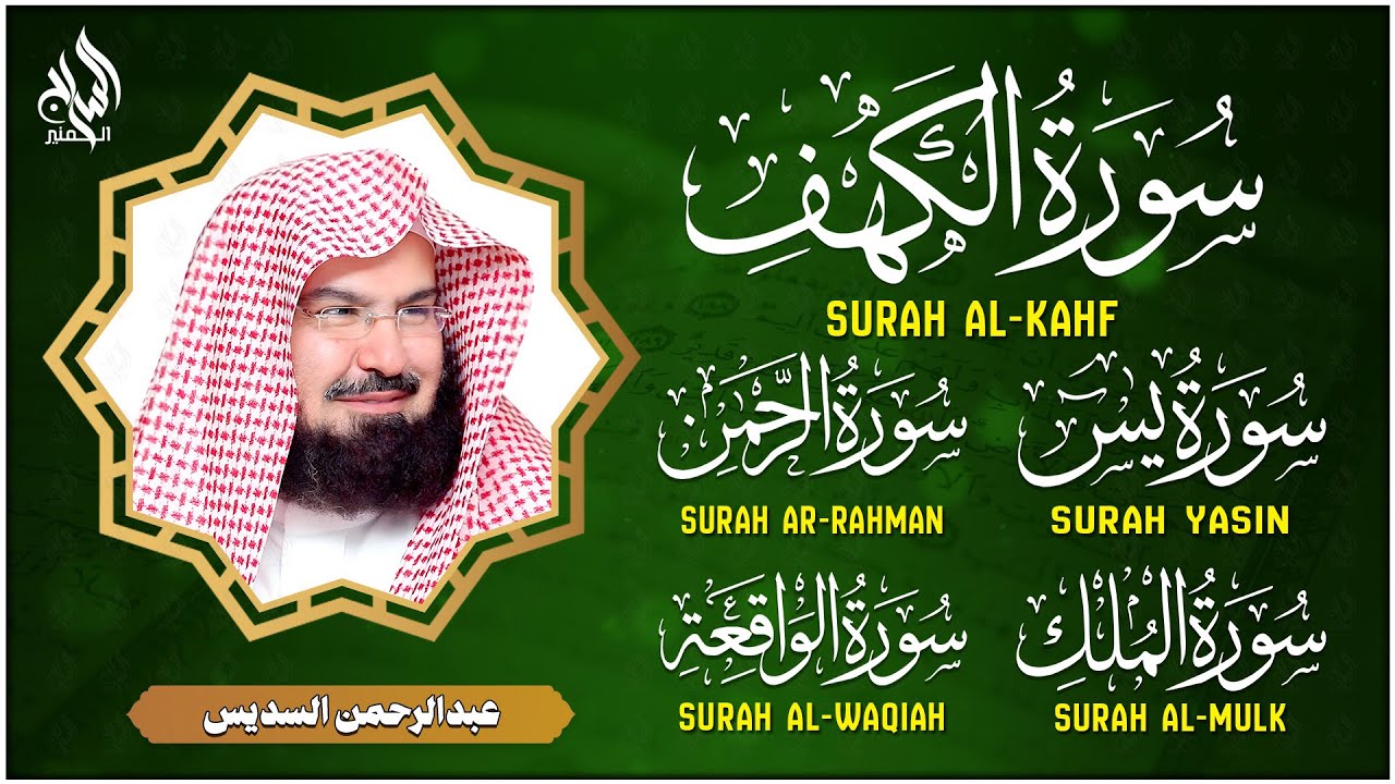 سورة يس، الرحمن، الواقعة، الملك، الكهف تلاوة هادئة للشيخ عبد الرحمن السديس، استمع بنية الرزق والشفاء