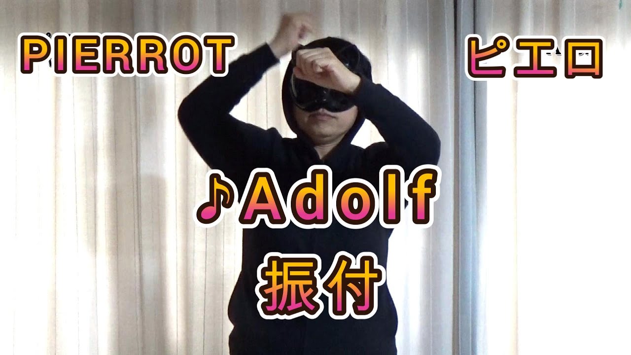 【振付動画】PIERROT「Adolf」振り