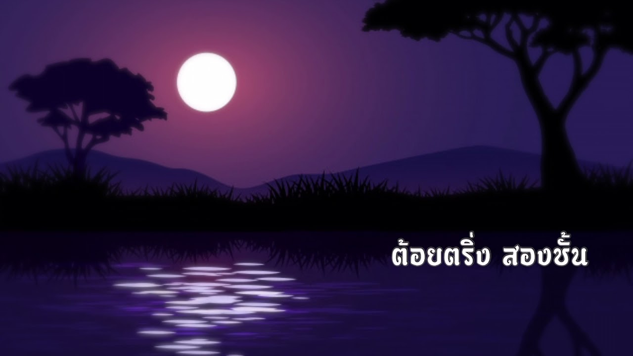 ต้อยตริ่ง สองชั้น | วงเครื่องสายผสม | Thai classical music | สูเอยจะสนุก จะได้เป็นสุขสบายใจ