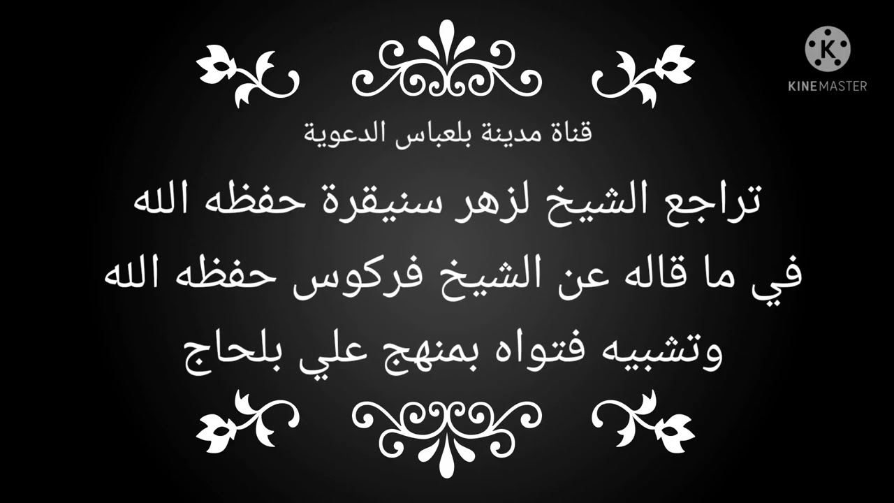 تراجع الشيخ لزهر سنيقرة حفظه الله