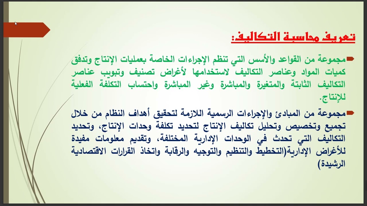 شرح الفصل الأول   محاسبة التكاليف