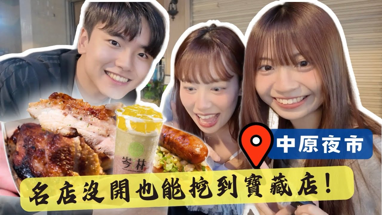 中原美食戰區｜排隊排到心累？名店沒開也能挖到寶藏店😍【不專業夜市攻略】