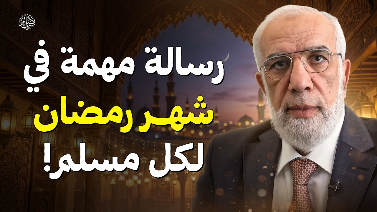 رسالة مهمة في شهر رمضان لكل مسلم! | الشيخ عمر عبد الكافي