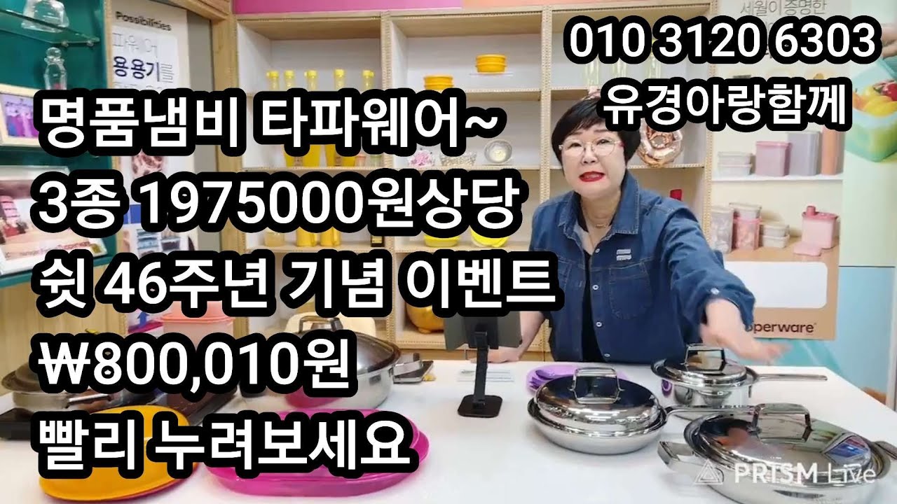 📢타파웨어명품중👍최고의 레인보우쿠커⏩️냄비3종 1975000원상당 🎉46주년 기념 대박찬스😍₩800,000원 서둘러 주세요☎️구매는 유경아랑 010 3120 6303 품절시자동종료