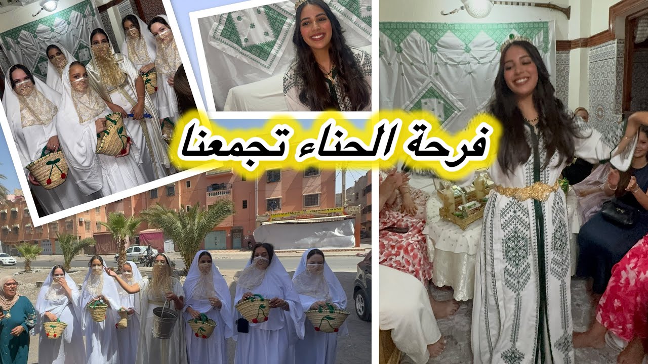 ليلة الحناء المغربية لبنت أختي 🇲🇦 زينة، رقص وفرحة لا توصف💃🏻💃🏻
