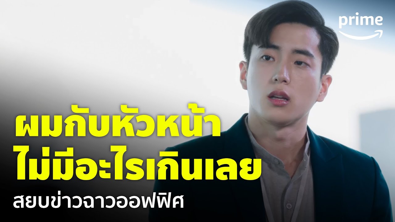 The Office Games (ร้อยเล่มเกมส์ออฟฟิศ) [EP.9] - 'นนกุล' ยืดอกปกป้อง 'มิ้นต์' | Prime Thailand