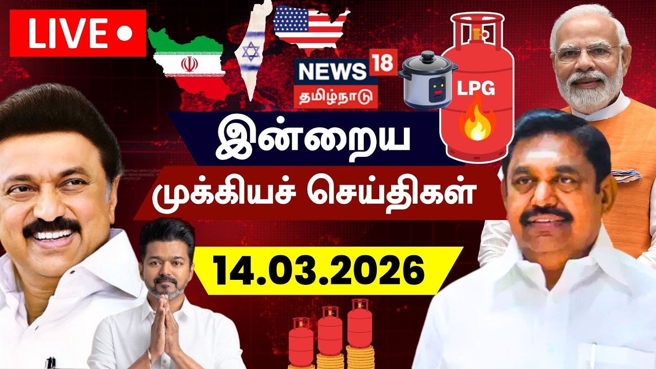 🔴LIVE: News18 Tamil Nadu | காலை முக்கியச் செய்திகள் - 14.03.2026 | Cylinder Shortage | Vilathikulam