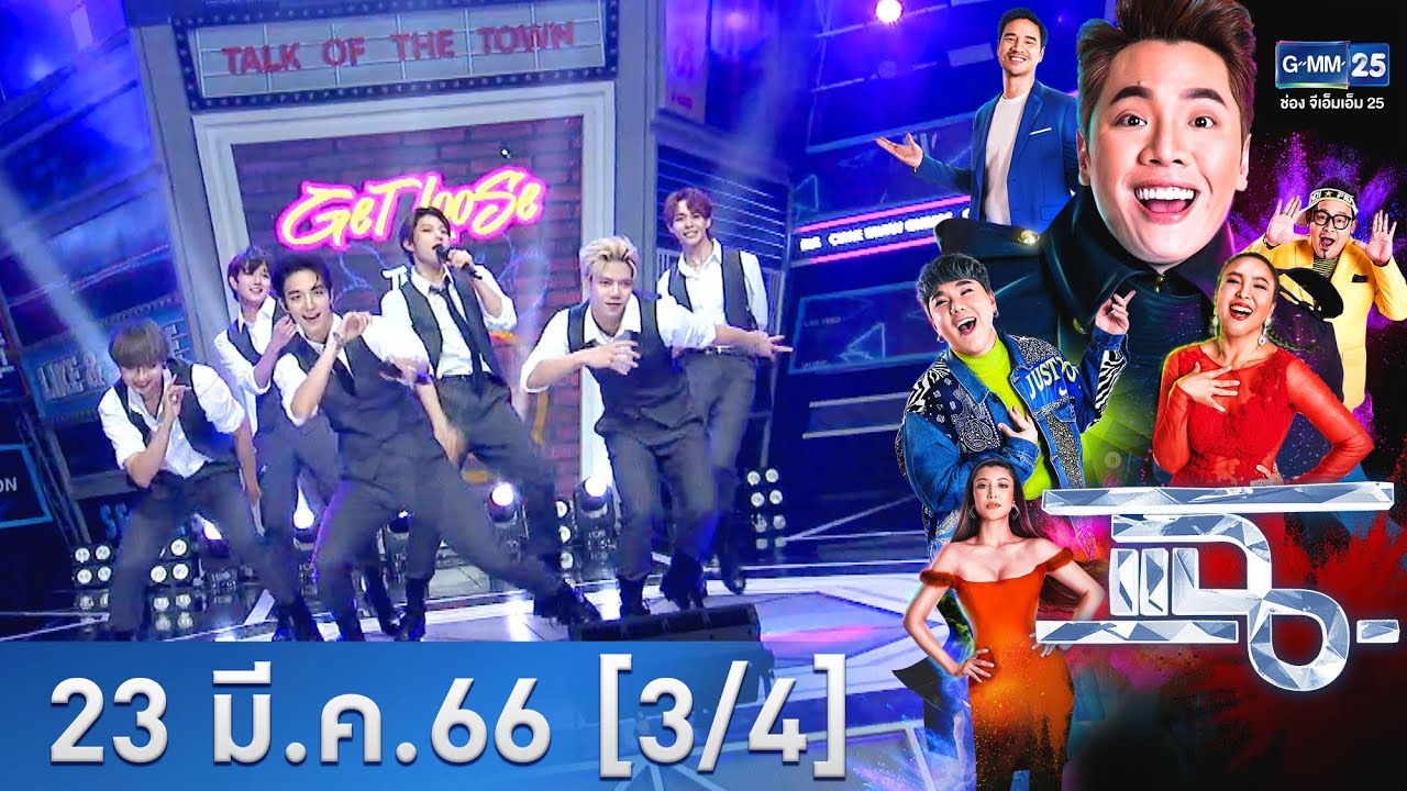 แฉ [3/4] l 23 มี.ค. 66 l  7 หนุ่ม The 7 จากรายการ Seven Stars กับโชว์เพลง “Get Loose” | GMM25