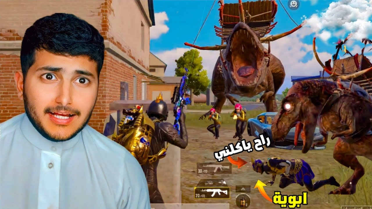 ابوية اكلة دينصور صغير 😂💔 - PUBG MOBILE
