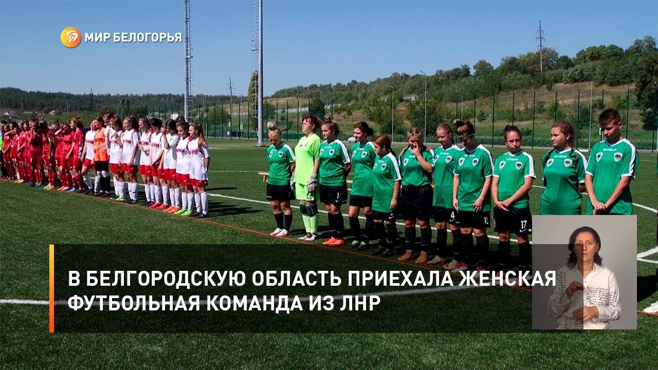 В Белгородскую область приехала женская футбольная команда из ЛНР