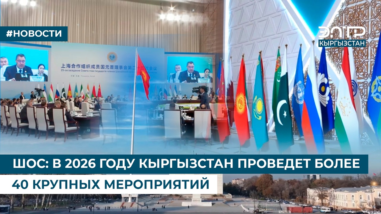 ШОС: В 2026 ГОДУ КЫРГЫЗСТАН ПРОВЕДЕТ БОЛЕЕ 40 КРУПНЫХ МЕРОПРИЯТИЙ