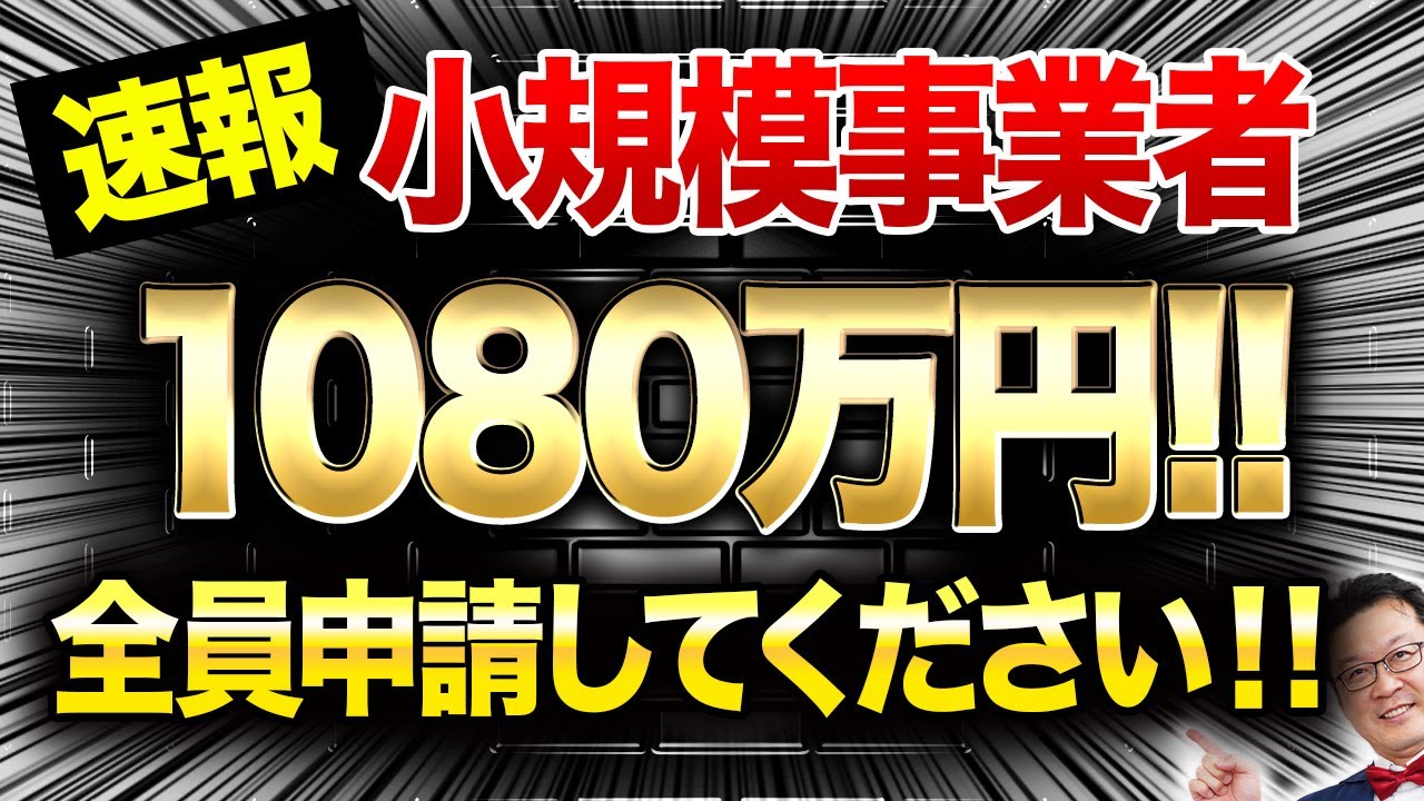 【速報】今なら個人事業・中小でも1080万円貰えます！！個人事業・経営者の方は今すぐ申請してください！！