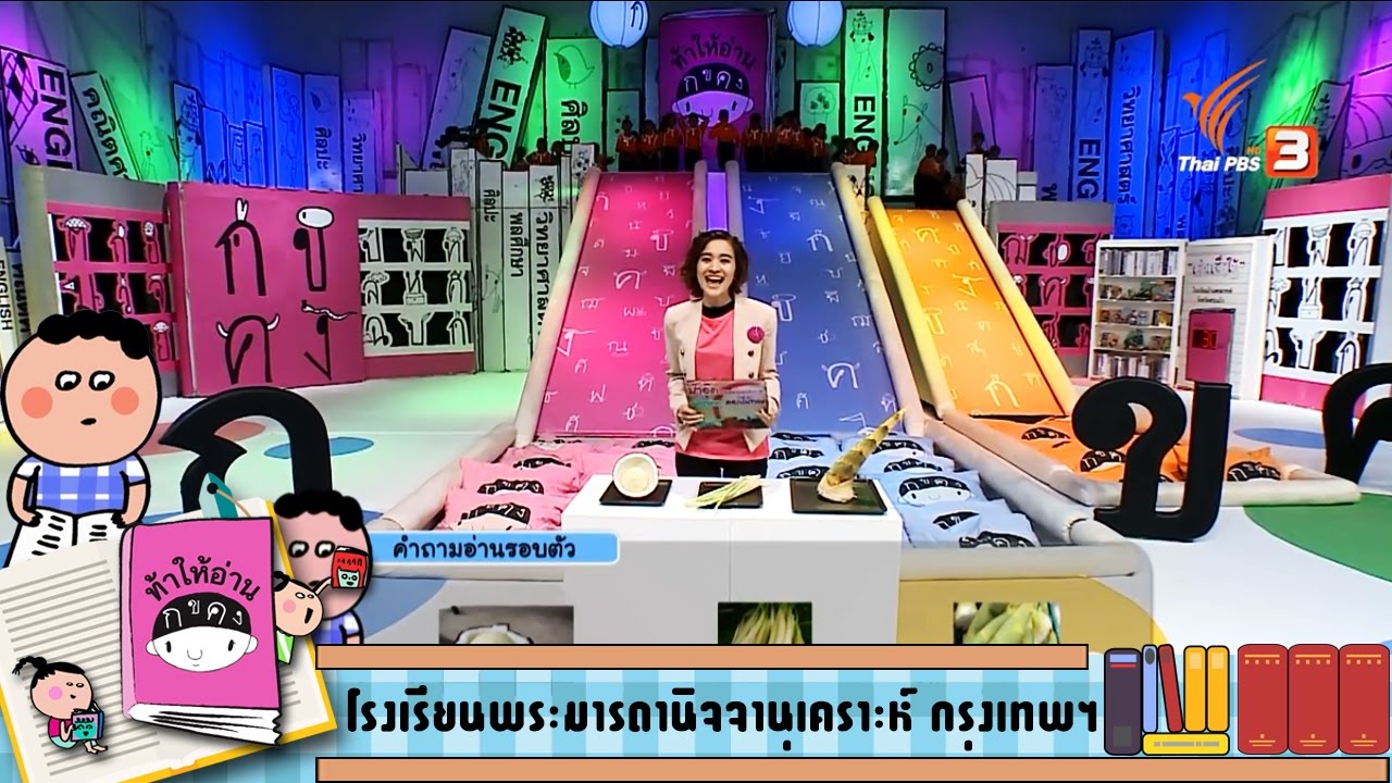 ท้าให้อ่าน : โรงเรียนพระมารดานิจจานุเคราะห์ กรุงเทพฯ  (18 ก.ย. 59)