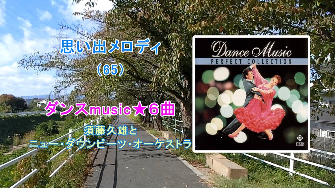 おもいでメロディ（65） ダンスmusic★６曲（洋楽１曲あり）