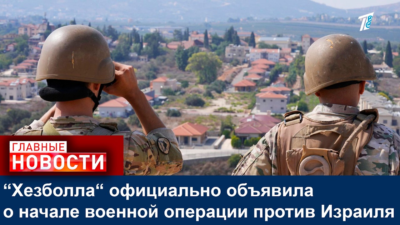 “Хезболла“ официально объявила о начале военной операции против Израиля