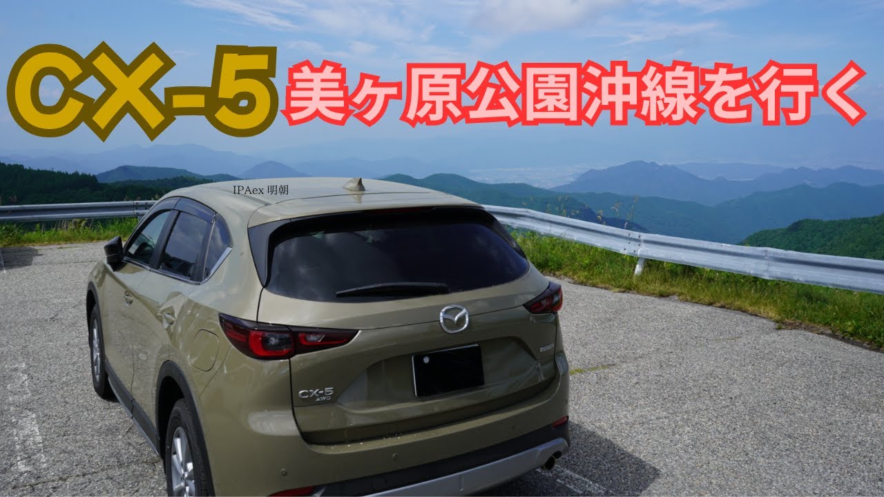 【CX-5 Field Journey】CX-5美ヶ原公園沖線を行く