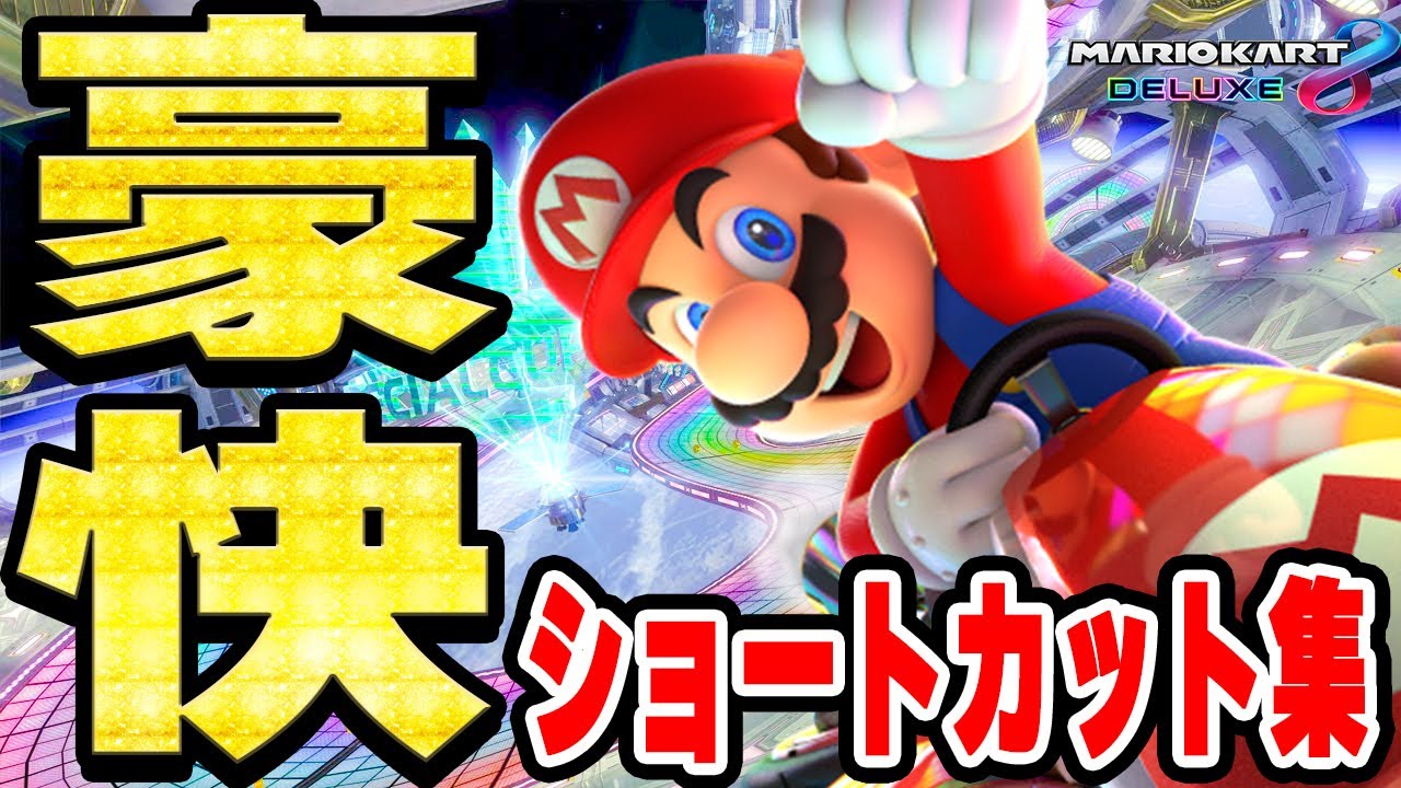 【マリオカート8dx 攻略】豪快すぎるショートカット集！（解説付き）【mariokart8dx】