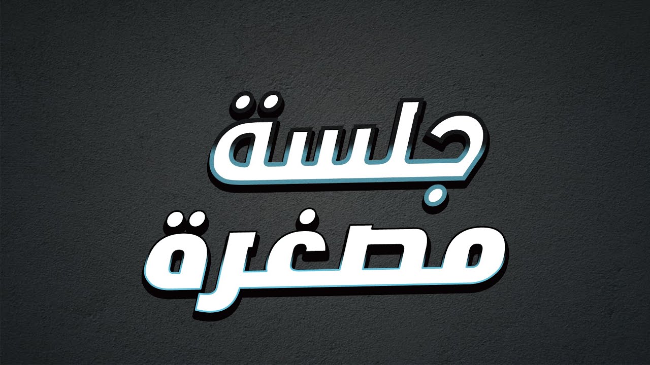 جلسة مصغرة | زيزو وحانوتي وبوصبا