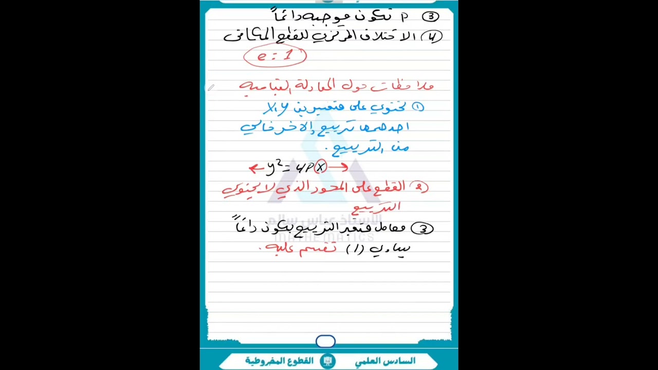 ملاحظات وقوانين القطع المكافئ