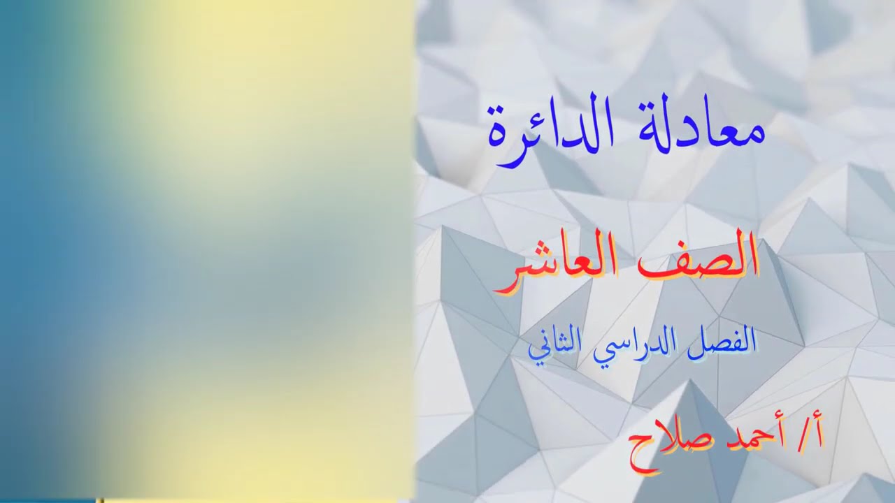 بند ( 9 - 5 ) معادلة الدائرة (الدرس كامل)