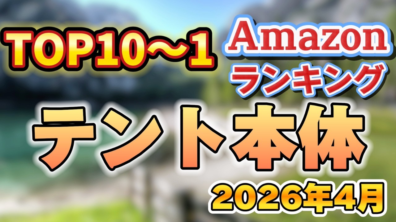 【2026年4月】テント本体人気ランキング売れ筋おすすめTOP10【キャンプ・アウトドア】※サクラチェッカー済み