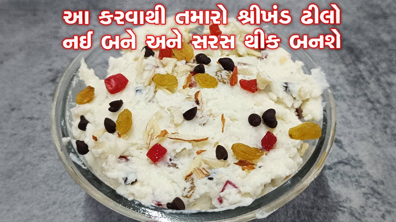 અમેરિકન ડ્રાયફ્રુટ શ્રીખંડ બનાવવાની રીત | American dryfruit Shrikhand Recipe