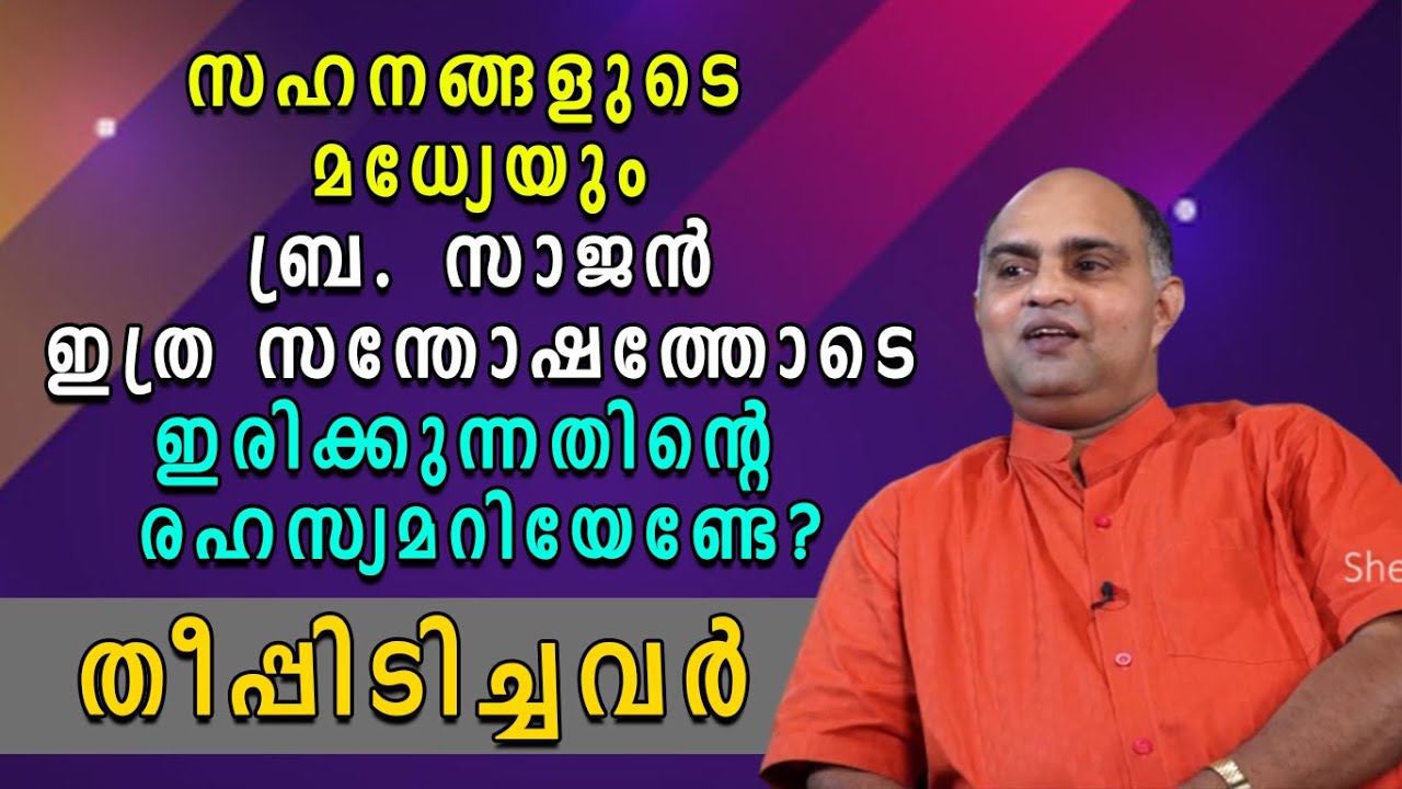 സഹനങ്ങളുടെ മധ്യേയും ബ്ര.സാജന്‍ ഇത്ര സന്തോഷത്തോടെയിരിക്കുന്നതിന്റെ രഹസ്യ മറിയേണ്ടേ? | Br Sajan