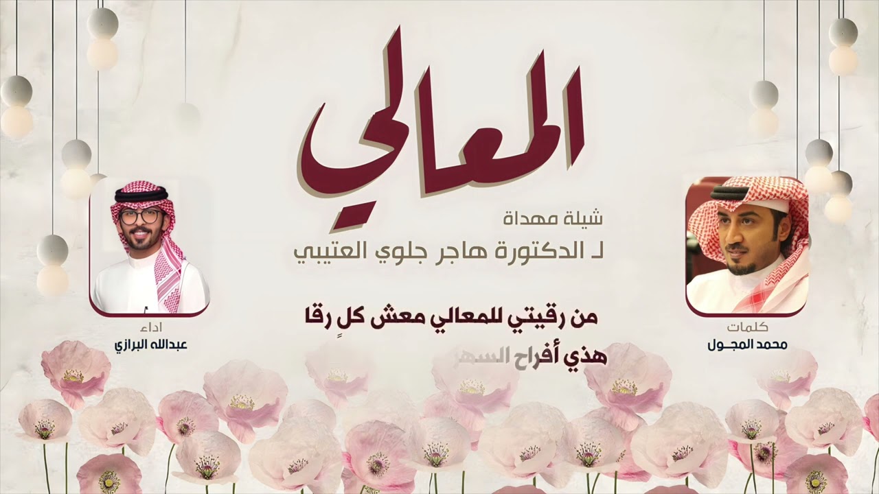 شيلة المعالي لـ الدكتورة هاجر جلوي العتيبي | كلمات محمد المجول | اداء عبدالله البرازي