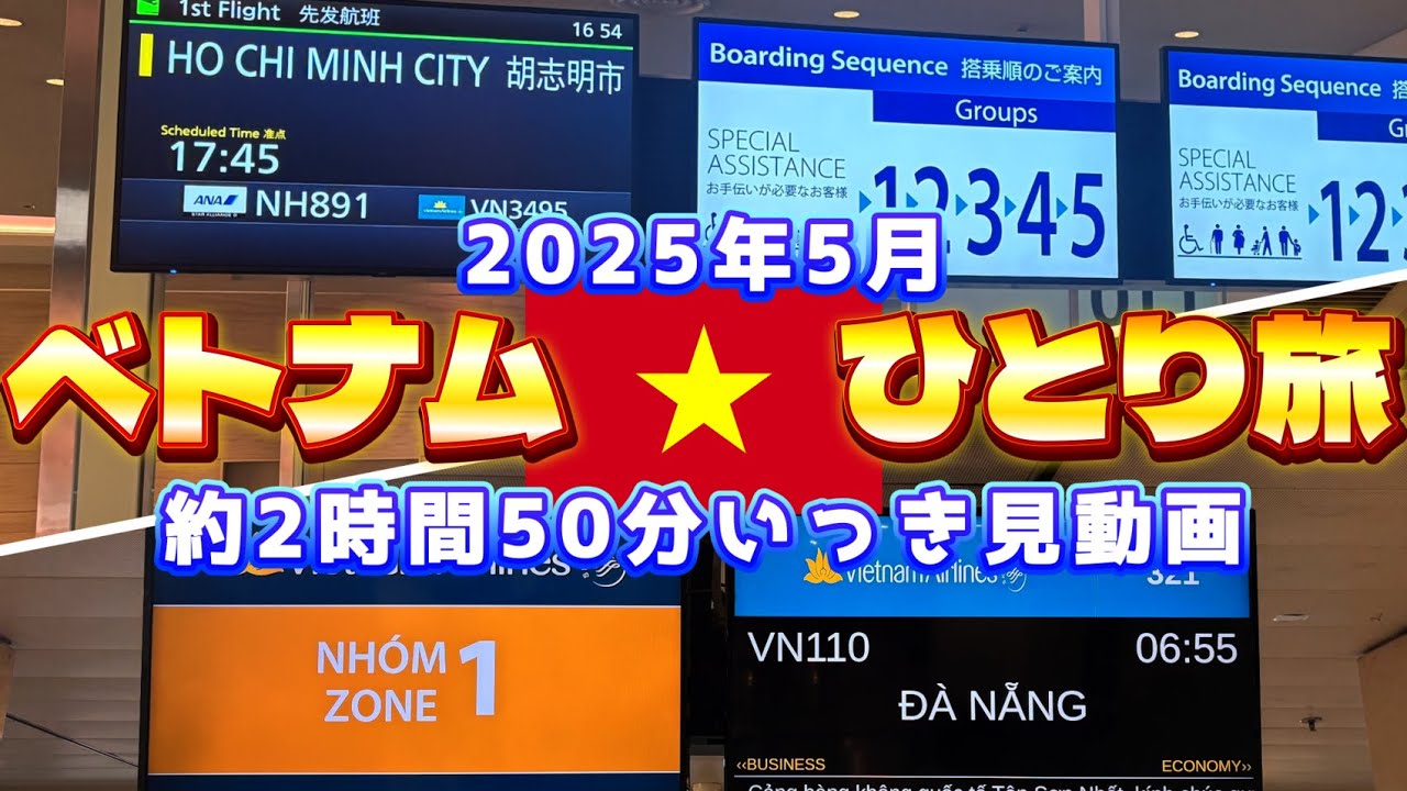 2025年5月 ベトナム・ダナンひとり旅　約2時間50分いっき見動画