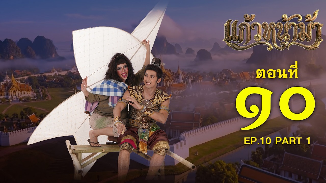 แก้วหน้าม้า 2569 - ตอนที่ 10 [1/2] ช่วงแรก (15 มีนาคม 2569) EP.10 PART 1
