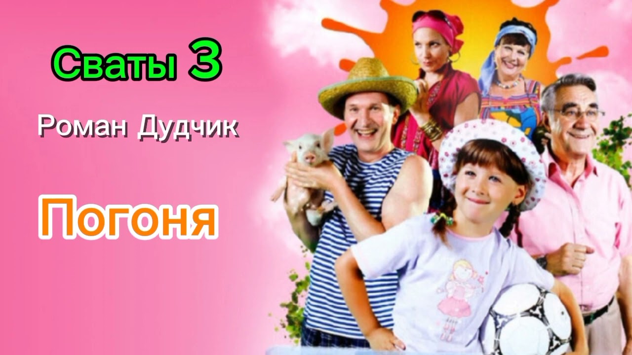 сваты 3 погоня без шума