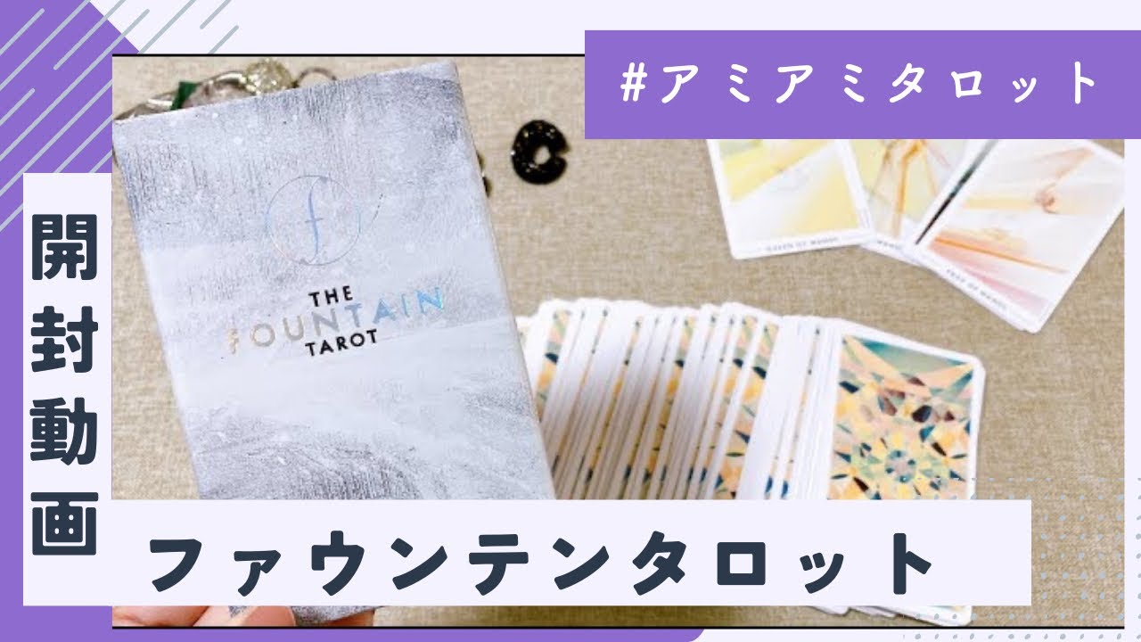 【開封＊3択】ファウンテンタロット＊The Fountain Tarot⛲️✨おすすめタロットカード🔮＊開封動画＊UNBOXING