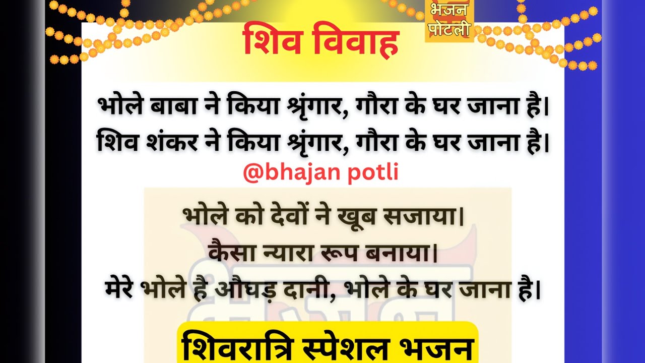 शिवरात्रि | भोले बाबा ने किया श्रृंगार, गौरा के घर जाना है #bhajanlyrics 