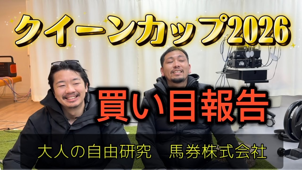 クイーンカップ2026 買い目報告