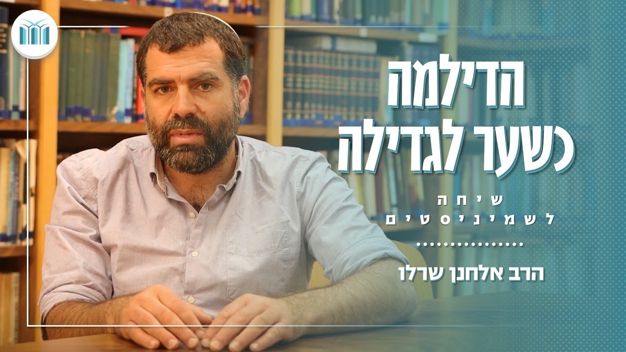 שיחה לשמיניסטים: הדילמה כשער לגדילה || הרב אלחנן שרלו || ישיבת עתניאל