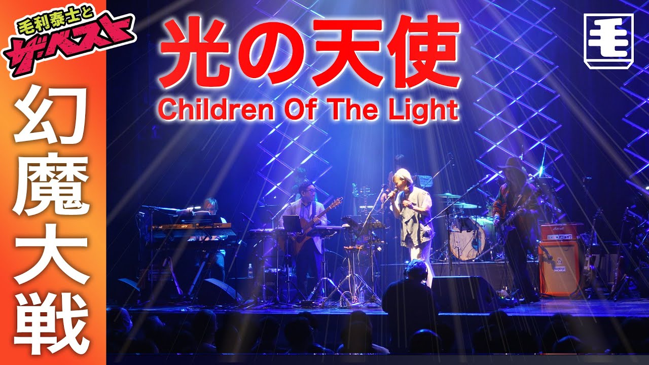 光の天使 / Children Of The Light（ライブカバー）幻魔大戦 Rosemary Butler