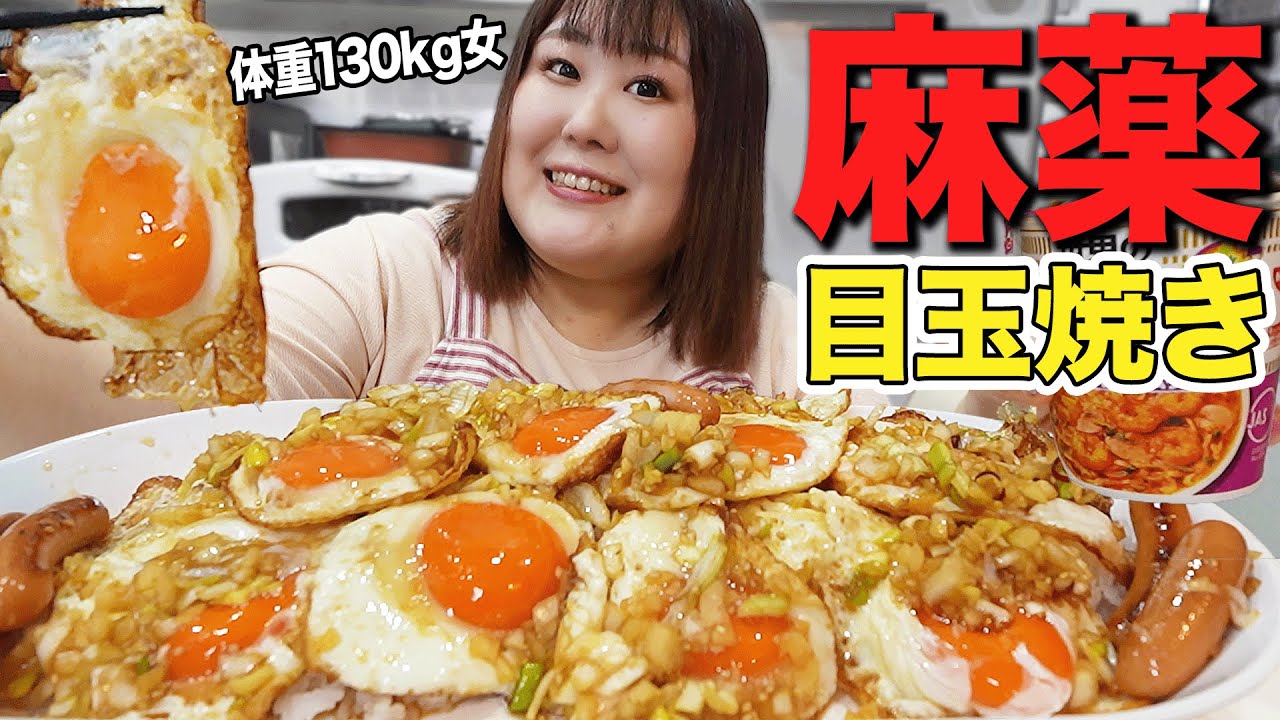 【爆食】悪魔的に美味しい！麻薬たまごならぬ『麻薬目玉焼き』を食す130kg女