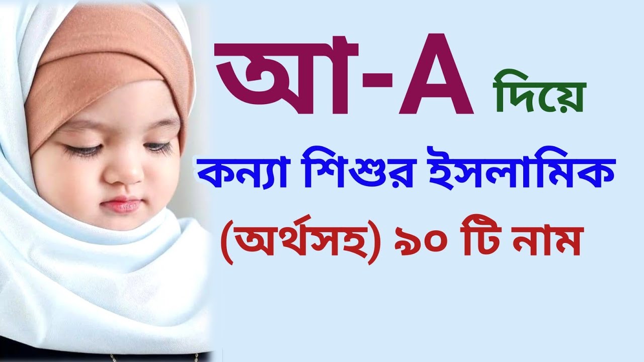আ দিয়ে মেয়েদের ইসলামিক অর্থসহ নাম | A Diye Meye sishur Islamic nam | Easy Online TV