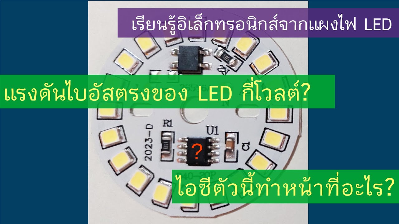 แผงวงจรสำหรับหลอดไฟ LED (220V) มีหลักการทำงานอย่างไร?