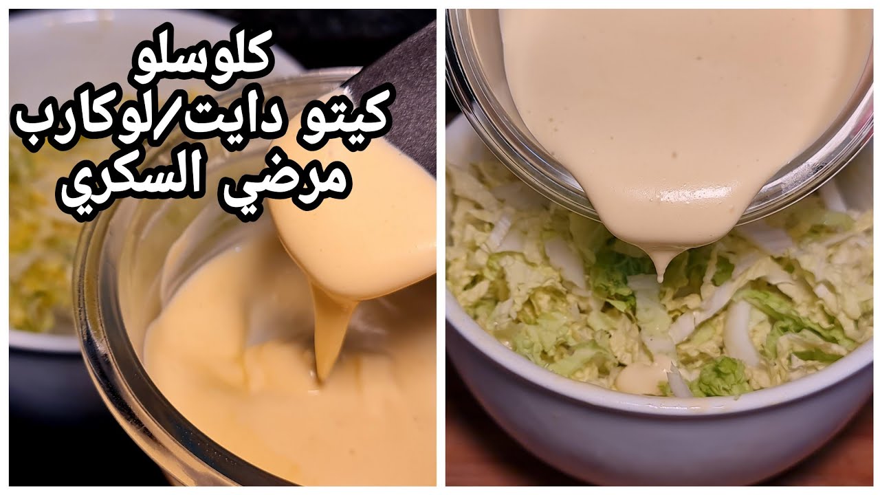 سلطه الكلوسلو الرائعه/صوص المايونيز الصحي/ كيتو دايت/لوكارب/مرضي السكري/ سهل وسريع/ كتير طيب وبيشهي