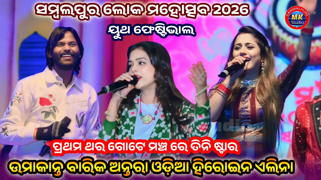 First Time Umakant Barik Antara Chakra Bati & Alina Samant Ray || Sambalpur Loka Mahosav 2026