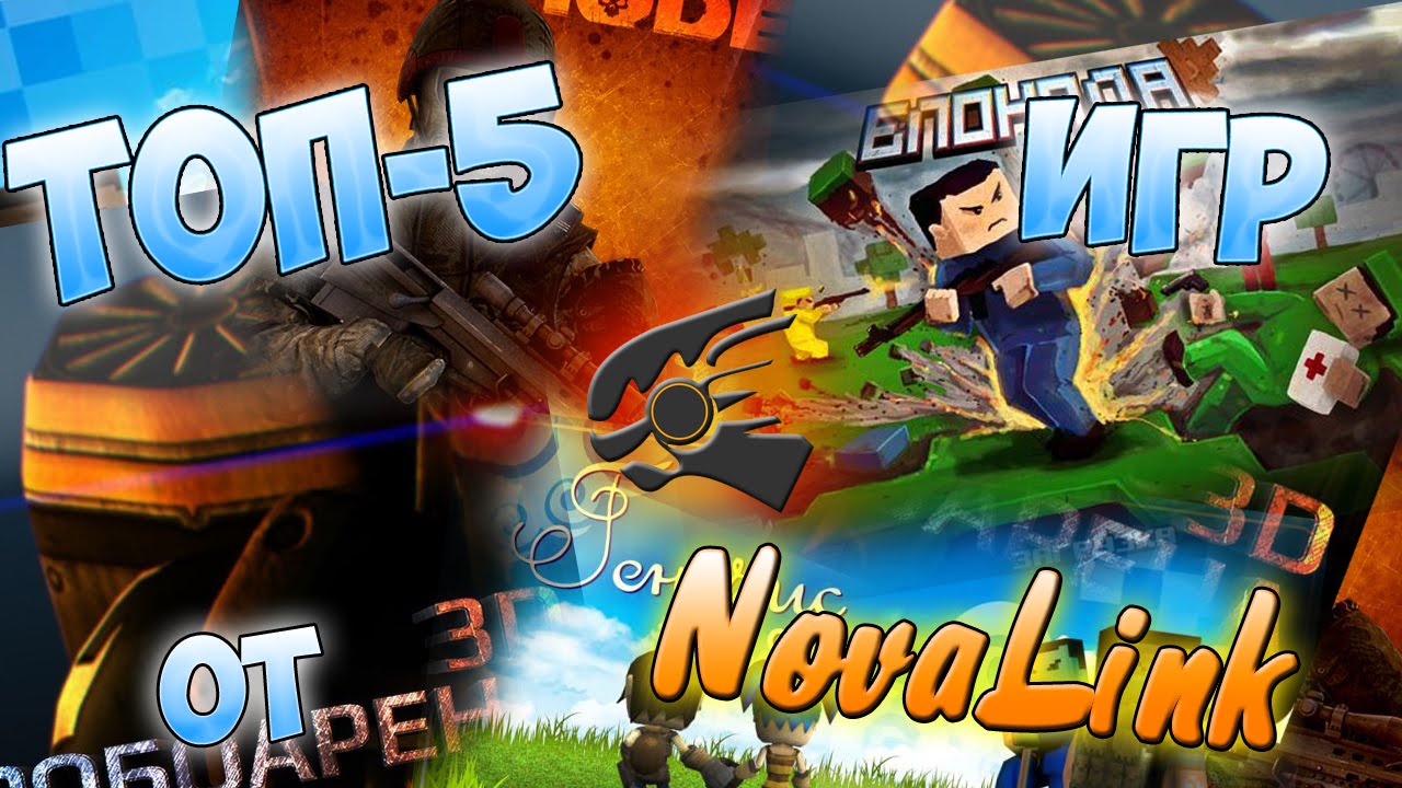 ТОП-5 игр от NovaLink