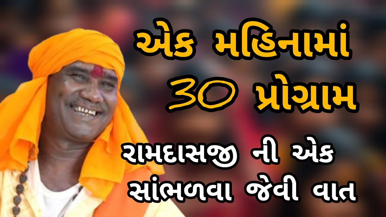 RAMDASJI GONDALIYA – EK MAHINAA MA 30 PROGRAM – SAAMBHALVA JEVU SATSANG 