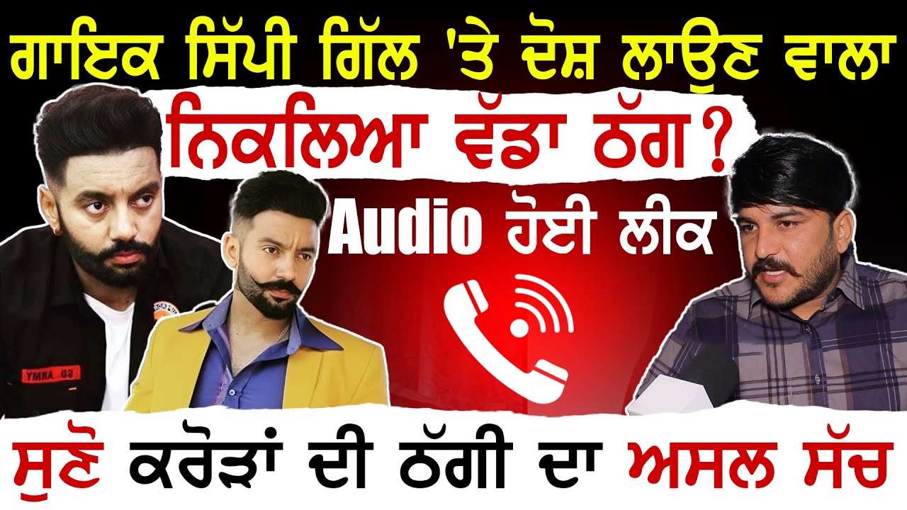 Punjabi singer sippy gill | latest Punjabi news | Punjabi Singer Controversy | fake allegations |