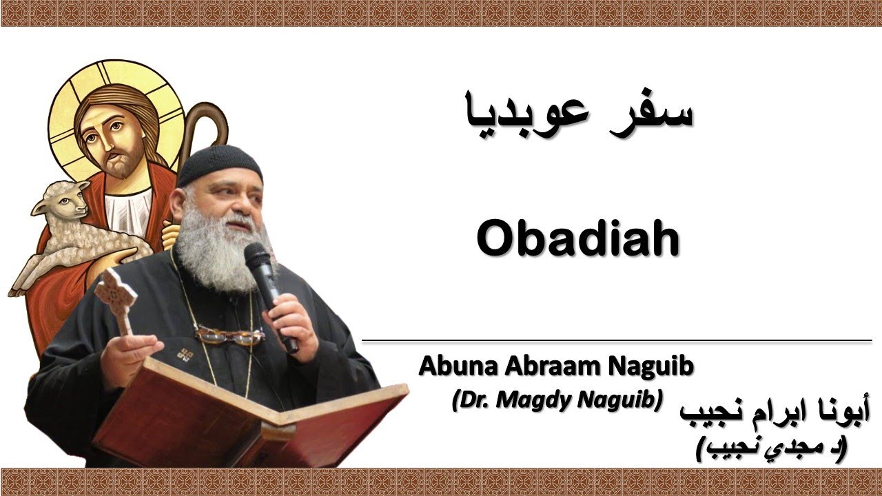 أبونا ابرام نجيب (د مجدي نجيب) سفر عوبديا    الإصحاح الأول   جزء1