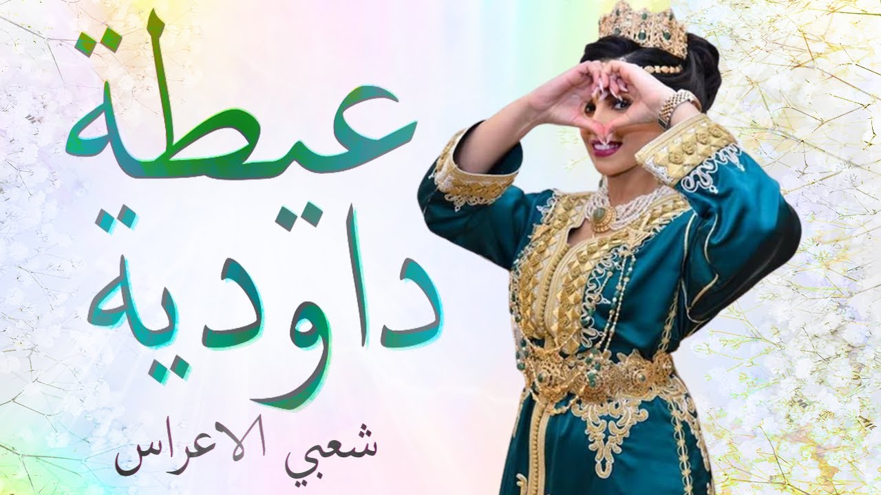 شعبي الاعرس المغربية 🎵عيطة داودية🎻 الجرة و السواكن شعبي نايضة