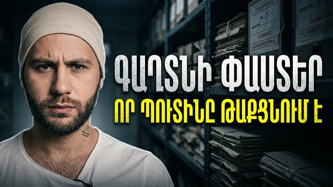 Պուտինի մութ անցյալը․ փաստեր, որ նա կուզեր թաքցնել | Սկանդալային բացահայտումներ / @ArgamBlog​