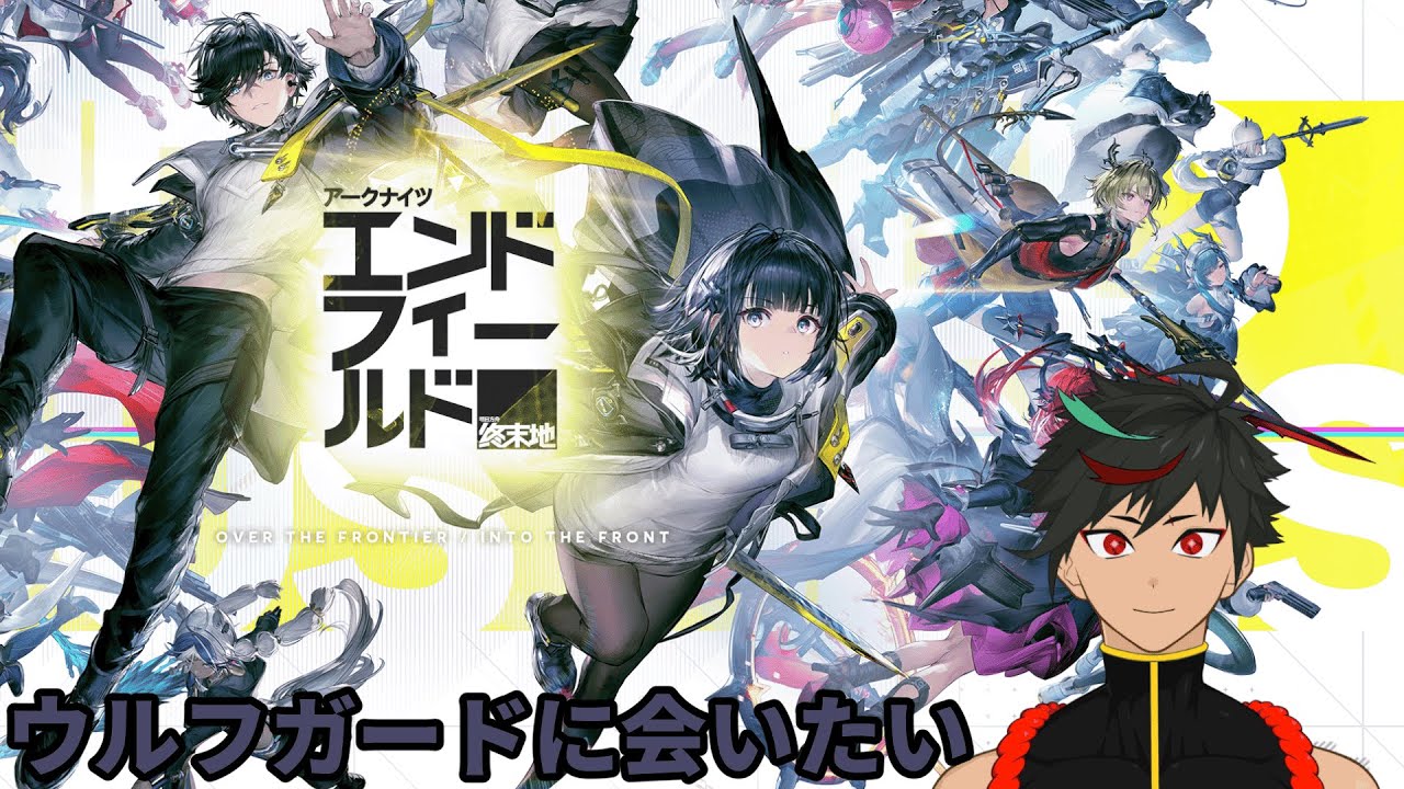 【アークナイツ】原作ミリしらだけどやる【エンドフィールド】